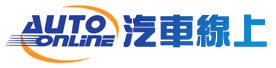 汽車線上‧Auto-online