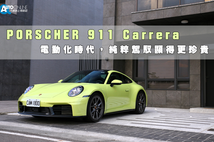 坐進駕駛座、按下左側啟動鈕、讓水平對臥六缸甦醒後，你會明確感受到：這是一輛為了「還在開車的人」所打造的跑車。