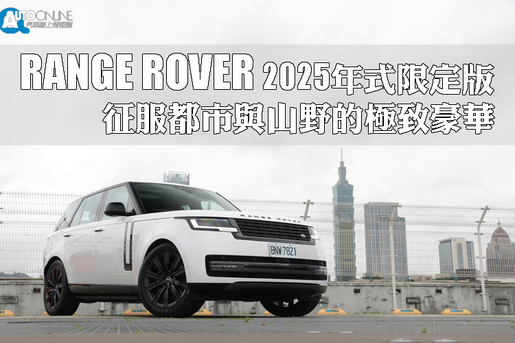 Range Rover 2025年式限定版，在原本基礎上透過精準升級與限定配備，將豪華SUV的格局再次拉高。