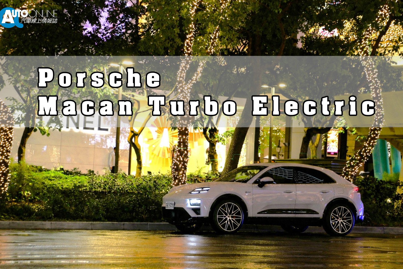 當「Turbo」這個經典標籤不再代表渦輪增壓器，而是一種性能階級的象徵時。