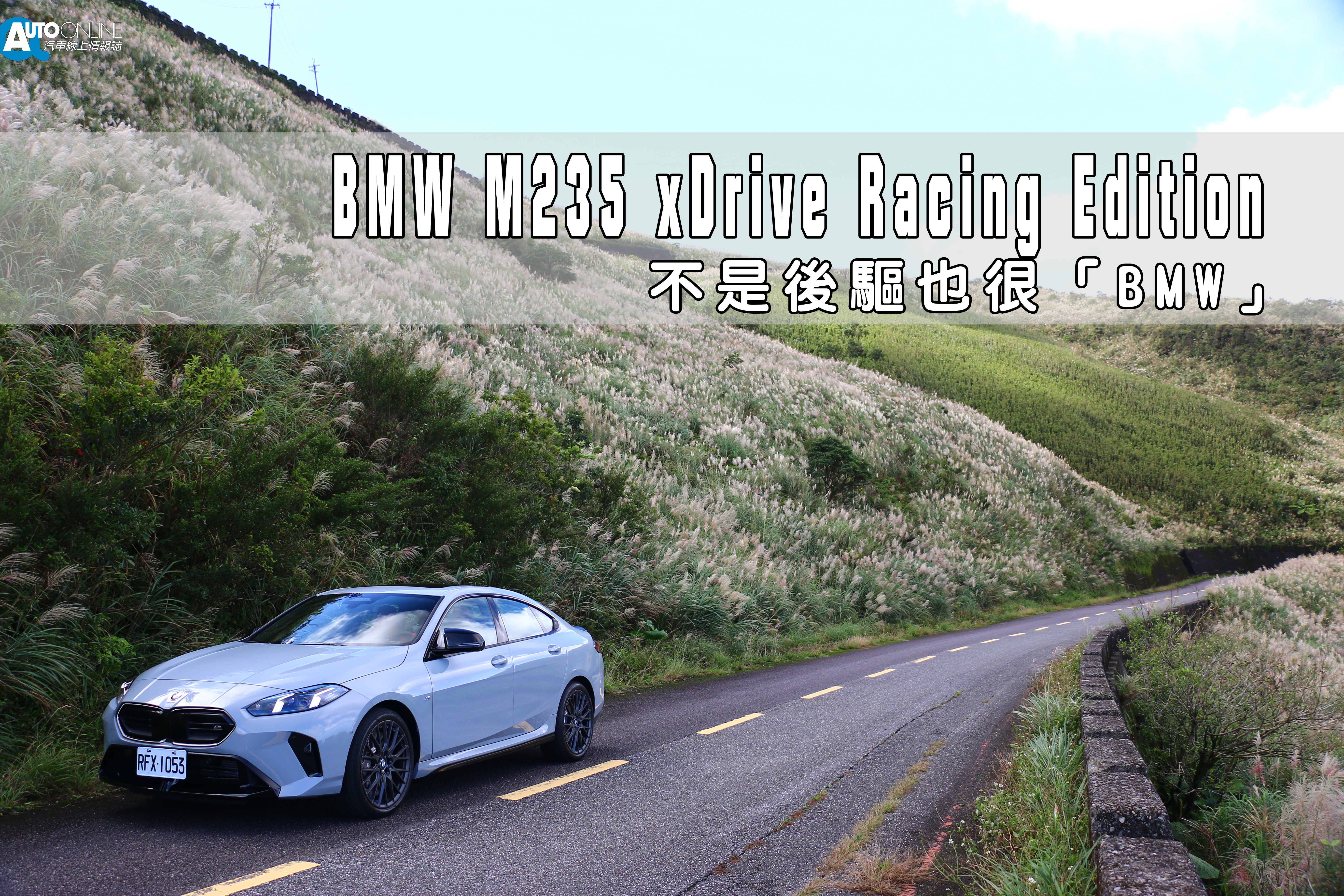 如果說 BMW 在不同級距中總是擅長找到屬於自己的個性，那麼 M235i xDrive Racing Edition 絕對是品牌近年來最有「態度」的作品之一。