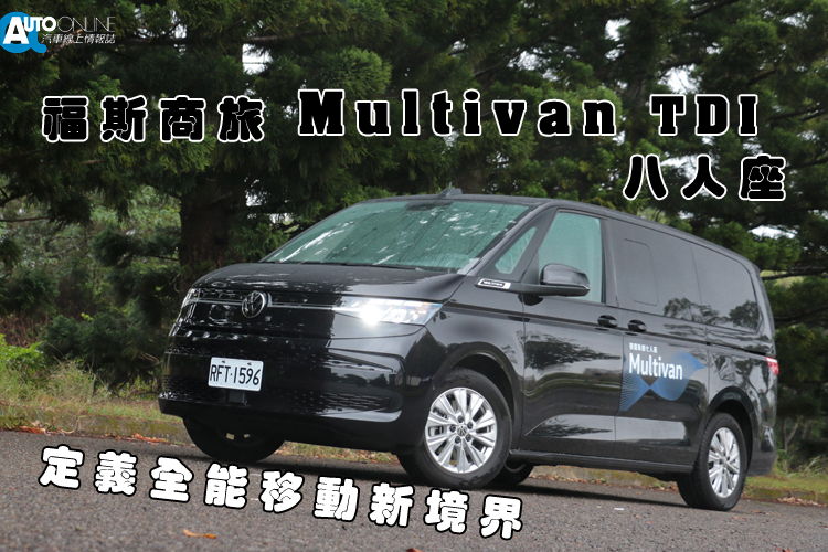 福斯商旅Multivan透過乘用車平台、智慧科技與彈性空間設計，成功跨越商務、家庭與戶外三種場景，成為一輛真正能滿足多元生活的全能座駕。