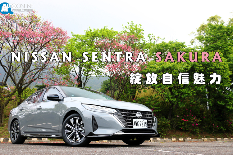 當城市街道被櫻花點綴，一種關於希望與自信的氛圍悄然蔓延。而 NISSAN 正是在這樣的季節節奏中，帶來全新系列車款SENTRA SAKURA。