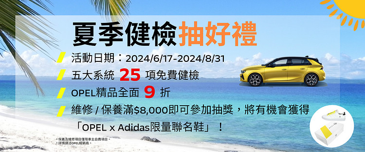 PEL夏季健檢服務將於6月17日至8月31日展開,預約回廠即享5大系統25項免費車輛健檢服務。