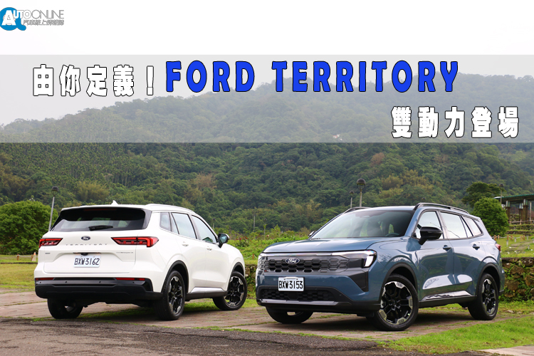 2026 年的台灣車市，中型 SUV 市場的競爭已進入白熱化階段，福特正式交出了這份籌備已久的完美答卷Ford Territory。